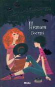 Франциска Гейм: Сестри-вампірки. Незвані гості. Том 6 Із книг цієї серії читач довідається про дивні пригоди сестер-близнючок, що народилися в сім'ї звичайної жінки та справжнього ВАМПІРА! З якими труднощами зіткнулися напівкровки серед людей, як їм вдалося знайти друзів, http://booksnook.com.ua